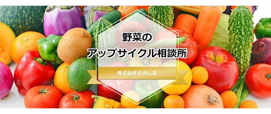 野菜のアップサイクル相談所